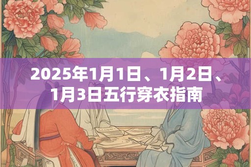 2025年1月1日、1月2日、1月3日五行穿衣指南