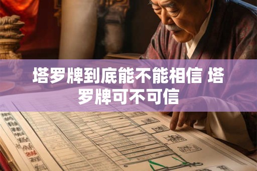 塔罗牌到底能不能相信 塔罗牌可不可信