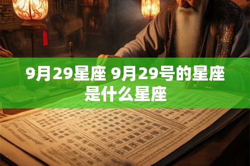 9月29星座 9月29号的星座是什么星座
