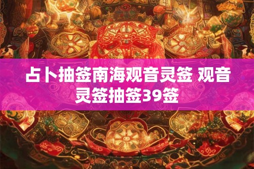 占卜抽签南海观音灵签 观音灵签抽签39签