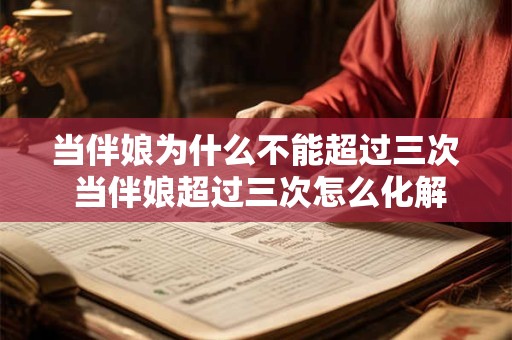 当伴娘为什么不能超过三次 当伴娘超过三次怎么化解