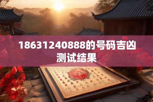 18631240888的号码吉凶测试结果