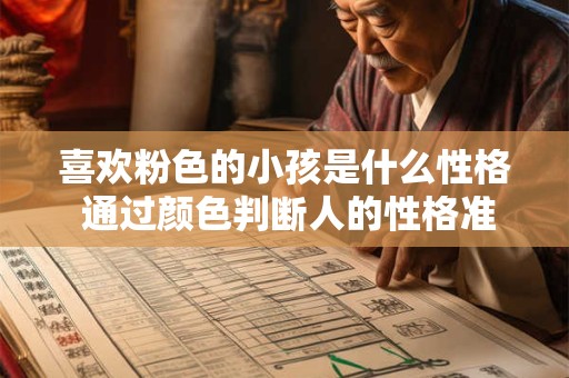 喜欢粉色的小孩是什么性格 通过颜色判断人的性格准吗