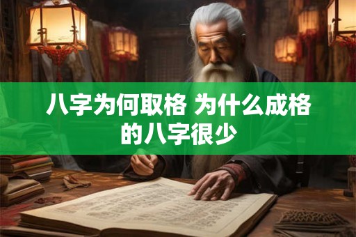 八字为何取格 为什么成格的八字很少