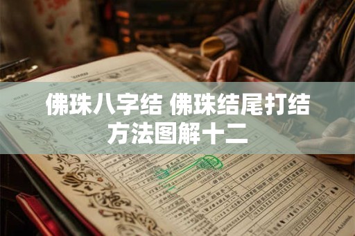 佛珠八字结 佛珠结尾打结方法图解十二