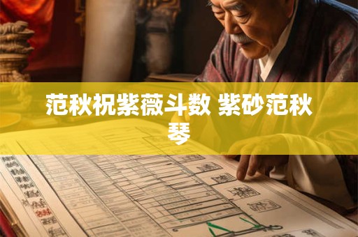 范秋祝紫薇斗数 紫砂范秋琴