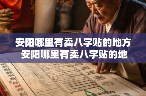 安阳哪里有卖八字贴的地方 安阳哪里有卖八字贴的地方呀