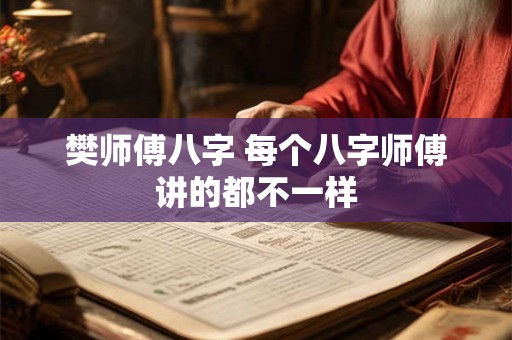 樊师傅八字 每个八字师傅讲的都不一样