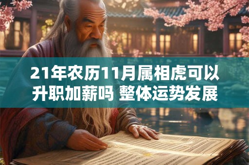 21年农历11月属相虎可以升职加薪吗 整体运势发展稳定