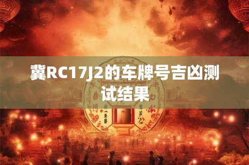 冀RC17J2的车牌号吉凶测试结果