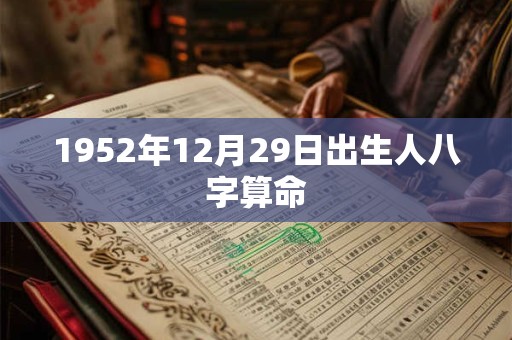 1952年12月29日出生人八字算命