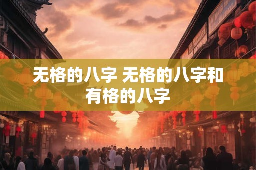 无格的八字 无格的八字和有格的八字