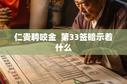 仁贵聘咬金 第33签暗示着什么 仁贵聘咬金 第33签暗示着什么