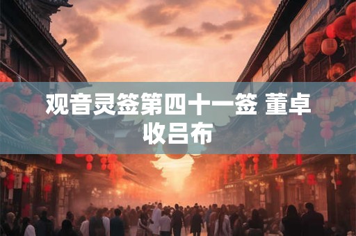 观音灵签第四十一签 董卓收吕布