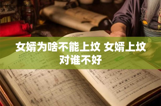 女婿为啥不能上坟 女婿上坟对谁不好