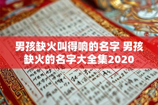 男孩缺火叫得响的名字 男孩缺火的名字大全集2020