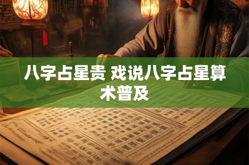 八字占星贵 戏说八字占星算术普及
