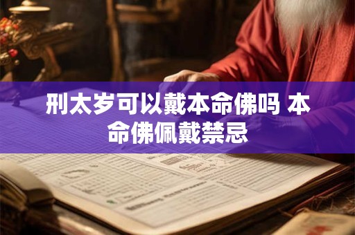 刑太岁可以戴本命佛吗 本命佛佩戴禁忌