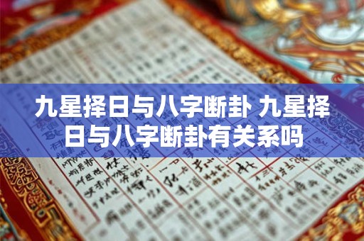 九星择日与八字断卦 九星择日与八字断卦有关系吗