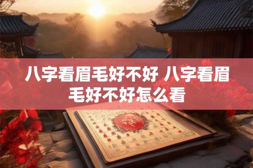 八字看眉毛好不好 八字看眉毛好不好怎么看
