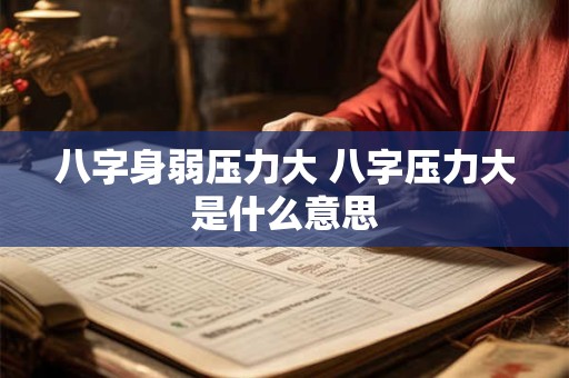 八字身弱压力大 八字压力大是什么意思