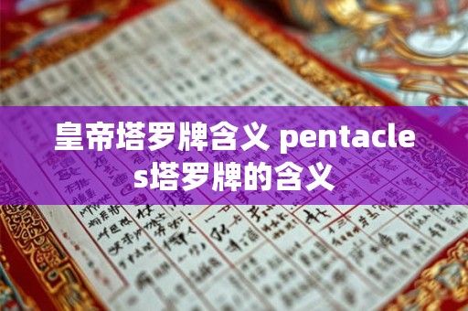 皇帝塔罗牌含义 pentacles塔罗牌的含义