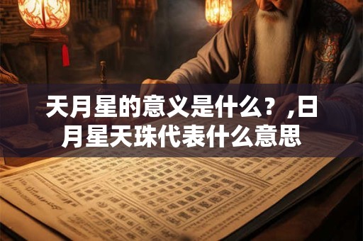 天月星的意义是什么？,日月星天珠代表什么意思