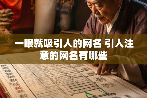 一眼就吸引人的网名 引人注意的网名有哪些