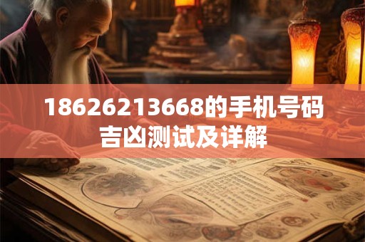 18626213668的手机号码吉凶测试及详解