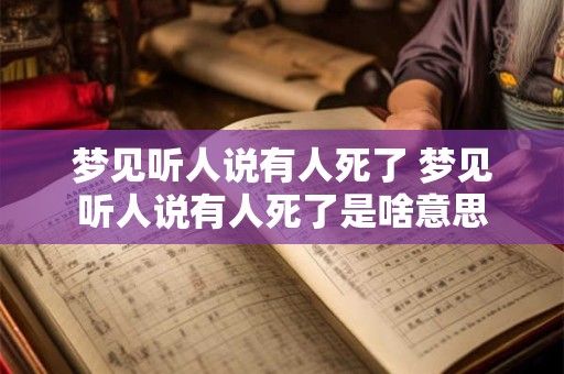 梦见听人说有人死了 梦见听人说有人死了是啥意思