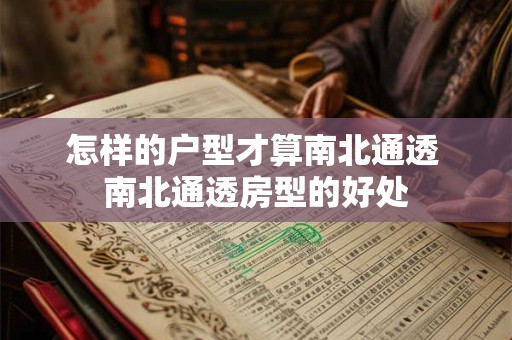 怎样的户型才算南北通透 南北通透房型的好处