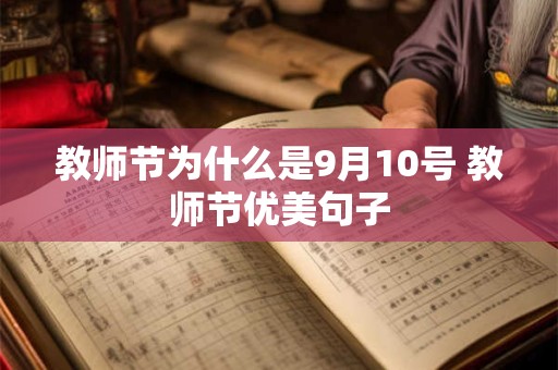 教师节为什么是9月10号 教师节优美句子