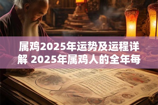 属鸡2025年运势及运程详解 2025年属鸡人的全年每月运势