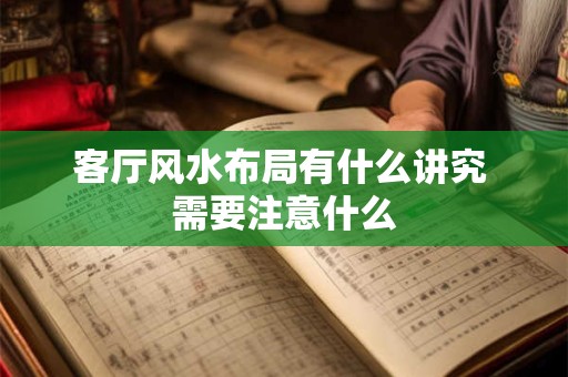客厅风水布局有什么讲究 需要注意什么