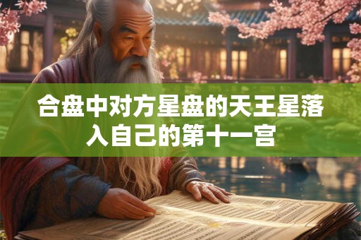 合盘中对方星盘的天王星落入自己的第十一宫