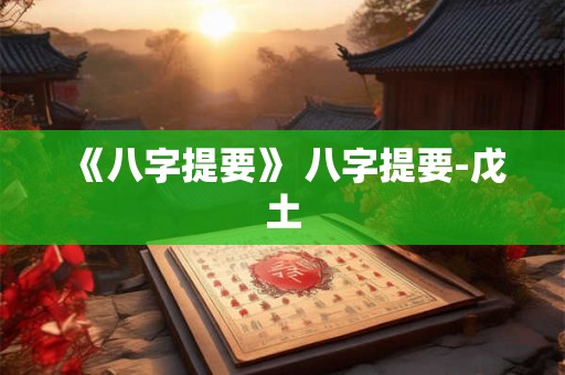 《八字提要》 八字提要-戊土