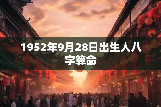1952年9月28日出生人八字算命