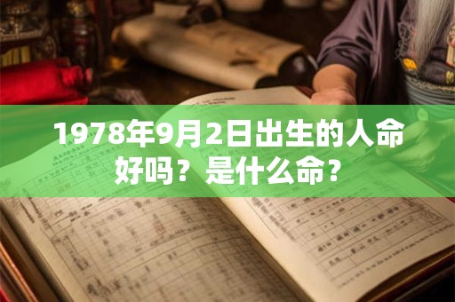 1978年9月2日出生的人命好吗？是什么命？