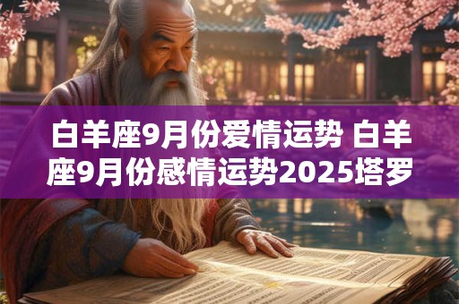 白羊座9月份爱情运势 白羊座9月份感情运势2025塔罗