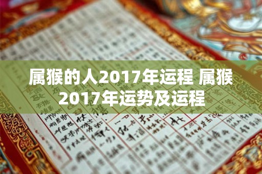 属猴的人2017年运程 属猴2017年运势及运程