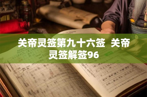关帝灵签第九十六签  关帝灵签解签96