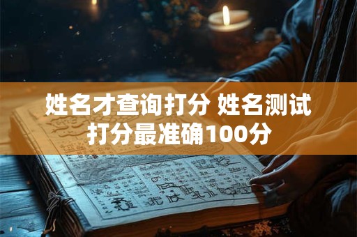 姓名才查询打分 姓名测试打分最准确100分