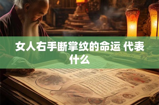 女人右手断掌纹的命运 代表什么