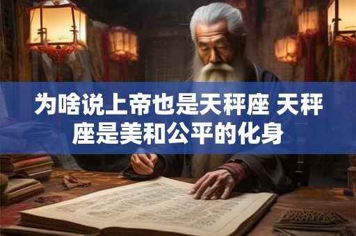 为啥说上帝也是天秤座 天秤座是美和公平的化身