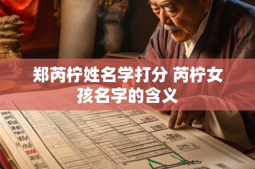 郑芮柠姓名学打分 芮柠女孩名字的含义