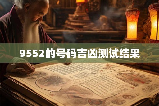 9552的号码吉凶测试结果