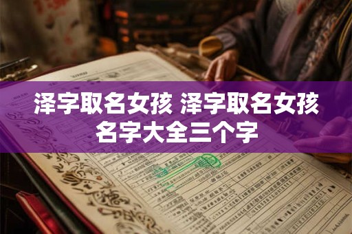 泽字取名女孩 泽字取名女孩名字大全三个字