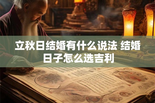 立秋日结婚有什么说法 结婚日子怎么选吉利