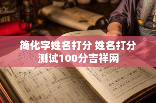 简化字姓名打分 姓名打分测试100分吉祥网