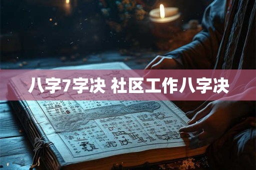 八字7字决 社区工作八字决